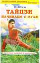 Тайцзи. Начинаем с нуля, И-Шен 