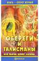Обереги и талисманы для удачи, денег, любви, Дубович М. 