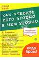 Как убедить кого угодно в чем угодно, 