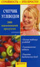 Счетчик углеводов. 2000 наименований продуктов - (Страна Гурмания), Марина Смирнова 