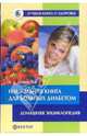 Настольная книга для больных диабетом, Данилова Наталья Андреевна 