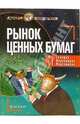 Рынок ценных бумаг, Селищев Александр Сергеевич, Маховикова Галина Афанасьевна 