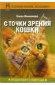С точки зрения кошки, Филиппова Елена Михайловна 