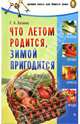 Что летом родится, зимой пригодится - (Серия 'Лучшая книга для вашего дома'), Кизима Галина Александровна 