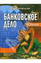 Банковское дело, Кроливецкая Людмила Павловна 