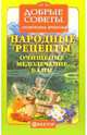 Народные рецепты. Очищение, медолечение, бани, ванны, 