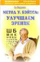 Метод У.Бэйтса: Улучшаем зрение, Борисов Владимир 