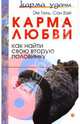 Карма любви: Как найти свою вторую половинку, Таль Эм, Вэй Сан 
