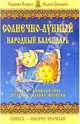 Солнечно-лунный народный календарь, Кулик Елена 