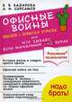 Офисные войны. Эпизод 1. Скрытая угроза, или Что бывает, если начальник-дурак - (Серия 'Разумная психология'), Е. В. Базарова, А. Н. Кирсанов 