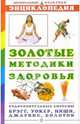 Золотые методики здоровья. Энциклопедия, 