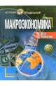 Макроэкономика, Луссе Андрей 