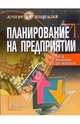 Планирование на предприятии, Кантор Евгений Лазаревич, Маховикова Галина Афанасьевна 