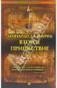 Леонардо да Винчи: второе пришествие, Этьен Кассе 