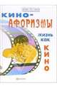 Киноафоризмы. Жизнь как кино, Гарин Игорь Иванович, Гарина Елена 