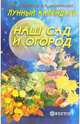 Лунный календарь. Наш сад и огород - (Серия 'Лунный календарь'), Новиков И.А., Новикова Е.В. 