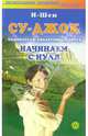 Су-джок самомассаж биоактивных точек. Начинаем с нуля, И-Шен 