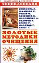 Золотые методики очищения. Энциклопедия, А. А. Миронов 