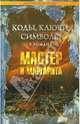 Коды, ключи, символы в романе Мастер и Маргарита, Смолин Михаил Борисович 