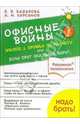 Офисные войны. Эпизод-2: Дружба по расчету, или Если друг оказался вдруг, Базарова Е.В. 