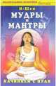 Мудры и мантры. Начинаем с нуля, И-Шен 