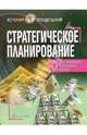 Стратегическое планирование, Кантор Евгений Лазаревич, Маховикова Галина Афанасьевна 