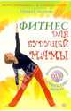 Фитнес для будущей мамы (+ DVD), Смирнова Ирина Владимировна 