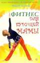 Фитнес для будущей мамы (без DVD), Смирнова Ирина Владимировна 