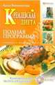 Кремлевская диета. Полная программа (+ CD), Вишневская Анна Владимировна 