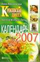 Кремлевская диета: Календарь на каждый день 2007 г. - (Серия 'Книги-календари на 2007 год'), Вишневская Анна Владимировна 