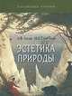 Эстетика природы: природа и ее стилевые функции у Ромена Роллана, Лосев Алексей Федорович, Тахо-Годи Муминат Алибековна 