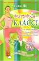 Фигурка-Класс! книга+DVD. 15 минут для красивой фигуры - (Через движение к совершенству), Ян Лика 