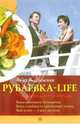 Рублевка-LIVE. VIP-диета для VIP-персон - Серия 'Похудеть без проблем'), Вишневская Анна Владимировна 