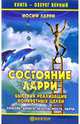 Состояние Ларри: Быстрая реализация конкретных целей, Ларри Иосиф 