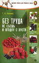 Без труда не съешь и ягодку с куста. - 2-е изд., перераб и доп. - (Серия 'Лучшая книга для вашего дома'), Галина Кизима 