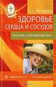 Здоровье вашего сердца. Домашняя энциклопедия, Малышева Ирина 
