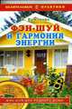 Фэн-Шуй и гармония энергии, Баженова И.Б. 