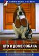 Кто в доме собака. Как правильно понять и воспитать собаку, Криволапчук Наталия 