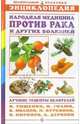 Рецепты народных целителей против рака и других болезней. Энциклопедия, Миронов Андрей Александрович 