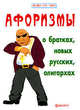 Афоризмы о братках, новых русских, олигархах - (Живи по уму), Гарин Игорь Иванович 