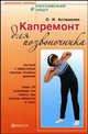 Капремонт для позвоночника + DVD Энциклопедия лечебных движений, Асташенко Олег Игоревич 