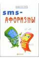 SMS-афоризмы, Гарин Игорь Иванович, Гарина Елена 
