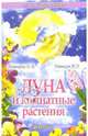 Луна и комнатные растения, Новикова Елена Викторовна 
