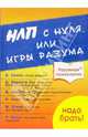 НЛП с нуля, или Игры разума, 