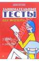 Занимательные тесты для женщин. Узнай о себе все, 