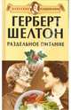 Герберт Шелтон. Раздельное питание. Сборник, Миронов Андрей 