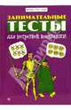 Занимательные тесты для нетрезвой компании, 