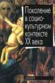Поколение в социокультурном контексте XX века, Хренов Н.А. 