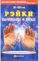 Рэйки. Начинаем с нуля, И-Шен 