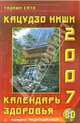 Кацудзо Ниши: Календарь здоровья 2007 год (+CD), Тадаши Сато 